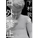 口外禁止（実業之日本社） [電子書籍]