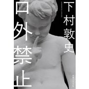 口外禁止（実業之日本社） [電子書籍]
