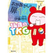 おかあさんの扉14 14歳のTKG（オレンジページ） [電子書籍]