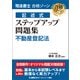 司法書士 合格ゾーン 記述式 ステップアップ問題集 不動産登記法（東京リーガルマインド） [電子書籍]