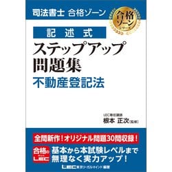 司法書士 合格ゾーン 単年度版過去問題集 令和5年度(2023年度