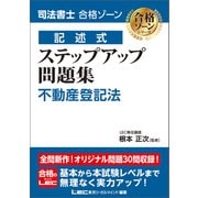 司法書士 合格ゾーン 記述式 ステップアップ問題集 不動産登記法（東京リーガルマインド） [電子書籍]