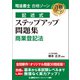司法書士 合格ゾーン 記述式 ステップアップ問題集 商業登記法（東京リーガルマインド） [電子書籍]