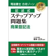 司法書士 合格ゾーン 記述式 ステップアップ問題集 商業登記法（東京リーガルマインド） [電子書籍]