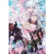 恋を知ったオタク賢者の「捻くれ騎士様」攻略レシピ 15（分冊版）（MUGENUP） [電子書籍]