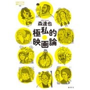 極私的映画論（論創社） [電子書籍]