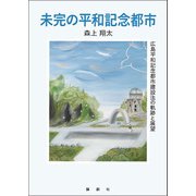 未完の平和記念都市（論創社） [電子書籍]