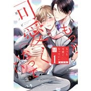 もっと可愛くなっていい 1 特装版 【単行本版/電子限定描き下ろしマンガ付】（KiR comics） [電子書籍]