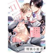 もっと可愛くなっていい 1【特典小冊子】（KiR comics） [電子書籍]