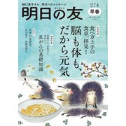 明日の友 274号 早春（婦人の友社） [電子書籍]