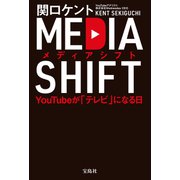 メディアシフト YouTubeが「テレビ」になる日（宝島社） [電子書籍]