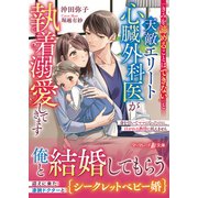 「きみを諦めることはできない」と天敵エリート心臓外科医が執着溺愛してきます～身を引いてママになったのに、注がれる熱情に抗えません～（ハーパーコリンズ・ジャパン） [電子書籍]