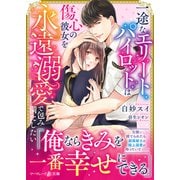 一途なエリートパイロットは傷心の彼女を永遠溺愛で包み満たしたい（ハーパーコリンズ・ジャパン） [電子書籍]