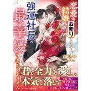 恋愛も結婚もお断りだったのに、強運社長の最幸愛から逃れられません（ハーパーコリンズ・ジャパン） [電子書籍]