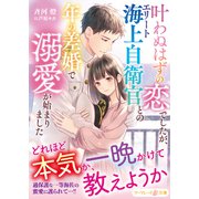 叶わぬはずの恋でしたが、エリート海上自衛官との年の差婚で溺愛が始まりました（ハーパーコリンズ・ジャパン） [電子書籍]