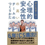 新庄監督に学ぶ心理的安全性の高いチームのつくりかた（秀和システム） [電子書籍]