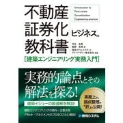 不動産証券化ビジネスの教科書（建築エンジニアリング実務入門）（秀和システム） [電子書籍]