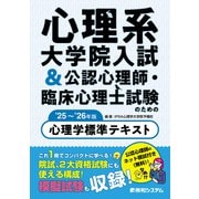 心理系大学院入試＆公認心理師・臨床心理士試験のための心理学標準テキスト '25～'26年版（秀和システム） [電子書籍]