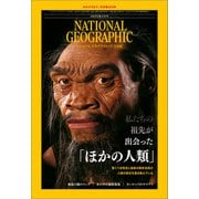 ナショナル ジオグラフィック日本版 2025年2月号（日経ナショナルジオグラフィック社） [電子書籍]
