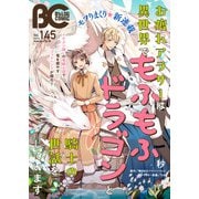 【電子版】B's-LOG COMIC 2025 Feb. Vol.145（KADOKAWA） [電子書籍]