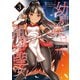 幼馴染は闇堕ち聖女！ 3（KADOKAWA） [電子書籍]
