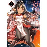 幼馴染は闇堕ち聖女！ 3（KADOKAWA） [電子書籍]