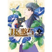 JK漱石 3（KADOKAWA） [電子書籍]