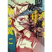 闘う翼に乾杯を。 2（KADOKAWA） [電子書籍]