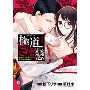 極道きゅん戀 1 恋愛ドラマ大好きなヤクザの恋愛事情（KADOKAWA） [電子書籍]