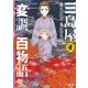 三島屋変調百物語 4（KADOKAWA） [電子書籍]