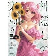 神隠しの楽園 5（KADOKAWA） [電子書籍]