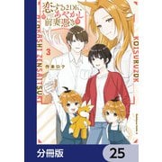 恋する2DK、あやかし前妻憑き。【分冊版】 25（KADOKAWA） [電子書籍]