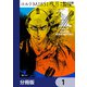 コルトM1851残月【分冊版】 1（KADOKAWA） [電子書籍]
