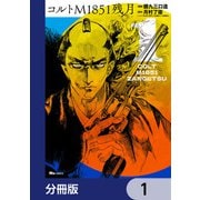 コルトM1851残月【分冊版】 1（KADOKAWA） [電子書籍]