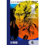 コルトM1851残月【分冊版】 6（KADOKAWA） [電子書籍]