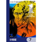 コルトM1851残月【分冊版】 7（KADOKAWA） [電子書籍]