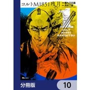 コルトM1851残月【分冊版】 10（KADOKAWA） [電子書籍]