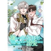 嫌われ者の転移者は、出戻った異世界で溺愛される【第9話】（KADOKAWA） [電子書籍]