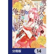 悪役令嬢に転生した私と悪役王子に転生した俺【分冊版】 14（KADOKAWA） [電子書籍]