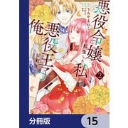 悪役令嬢に転生した私と悪役王子に転生した俺【分冊版】 15（KADOKAWA） [電子書籍]