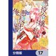 悪役令嬢に転生した私と悪役王子に転生した俺【分冊版】 17（KADOKAWA） [電子書籍]