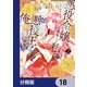 悪役令嬢に転生した私と悪役王子に転生した俺【分冊版】 18（KADOKAWA） [電子書籍]