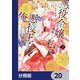 悪役令嬢に転生した私と悪役王子に転生した俺【分冊版】 20（KADOKAWA） [電子書籍]