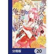 悪役令嬢に転生した私と悪役王子に転生した俺【分冊版】 20（KADOKAWA） [電子書籍]
