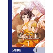 獣の王国【分冊版】 1（KADOKAWA） [電子書籍]
