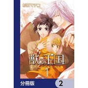 獣の王国【分冊版】 2（KADOKAWA） [電子書籍]