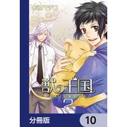 獣の王国【分冊版】 10（KADOKAWA） [電子書籍]