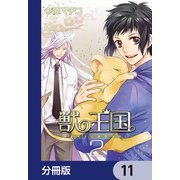 獣の王国【分冊版】 11（KADOKAWA） [電子書籍]