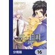 獣の王国【分冊版】 16（KADOKAWA） [電子書籍]