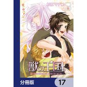 獣の王国【分冊版】 17（KADOKAWA） [電子書籍]